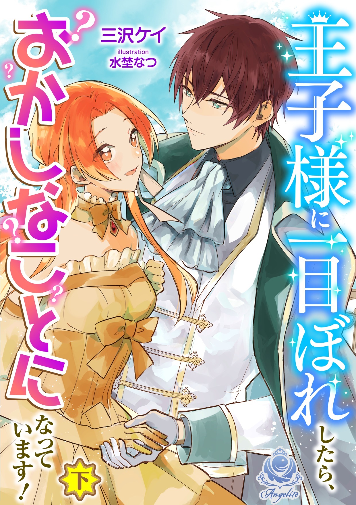 【期間限定　試し読み増量版　閲覧期限2026年1月8日】王子様に一目ぼれしたら、おかしなことになっています！（下）