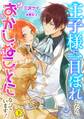 【期間限定 試し読み増量版 閲覧期限2026年1月8日】王子様に一目ぼれしたら、おかしなことになっています!(下)