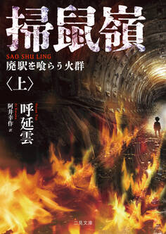 掃鼠嶺 廃駅を喰らう火群〈上〉
