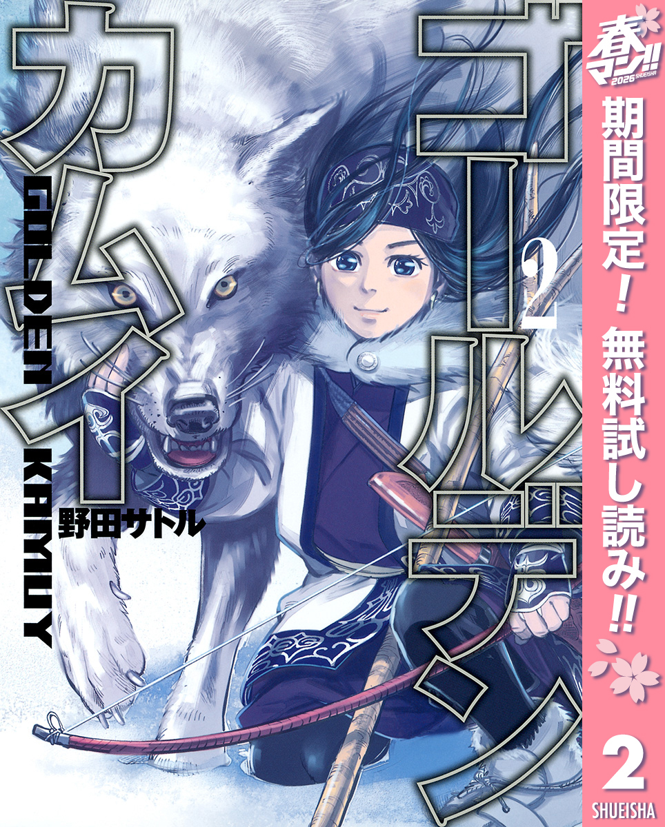 ゴールデンカムイ【期間限定無料】 2