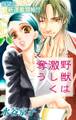 【期間限定 無料お試し版 閲覧期限2026年9月1日】Love Silky 野獣は激しく奪う story01
