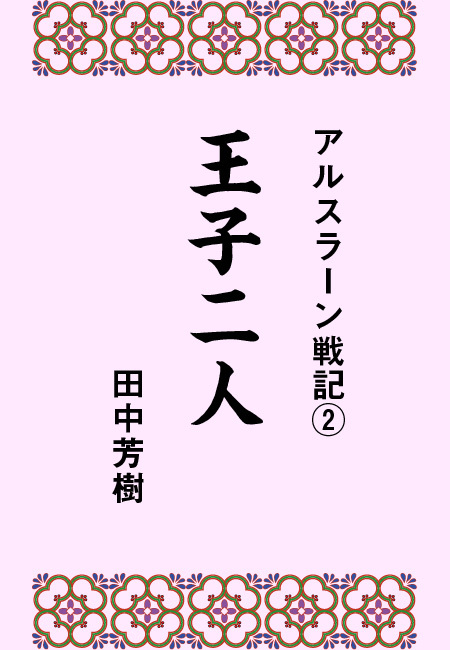 アルスラーン戦記２王子二人