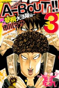a bout 朝桐大活躍編 3 無料 試し読みなら Amebaマンガ 旧 読書のお時間です a bout 朝桐大活躍編 3 無料 試し読みなら Amebaマンガ 旧 読書のお時間です