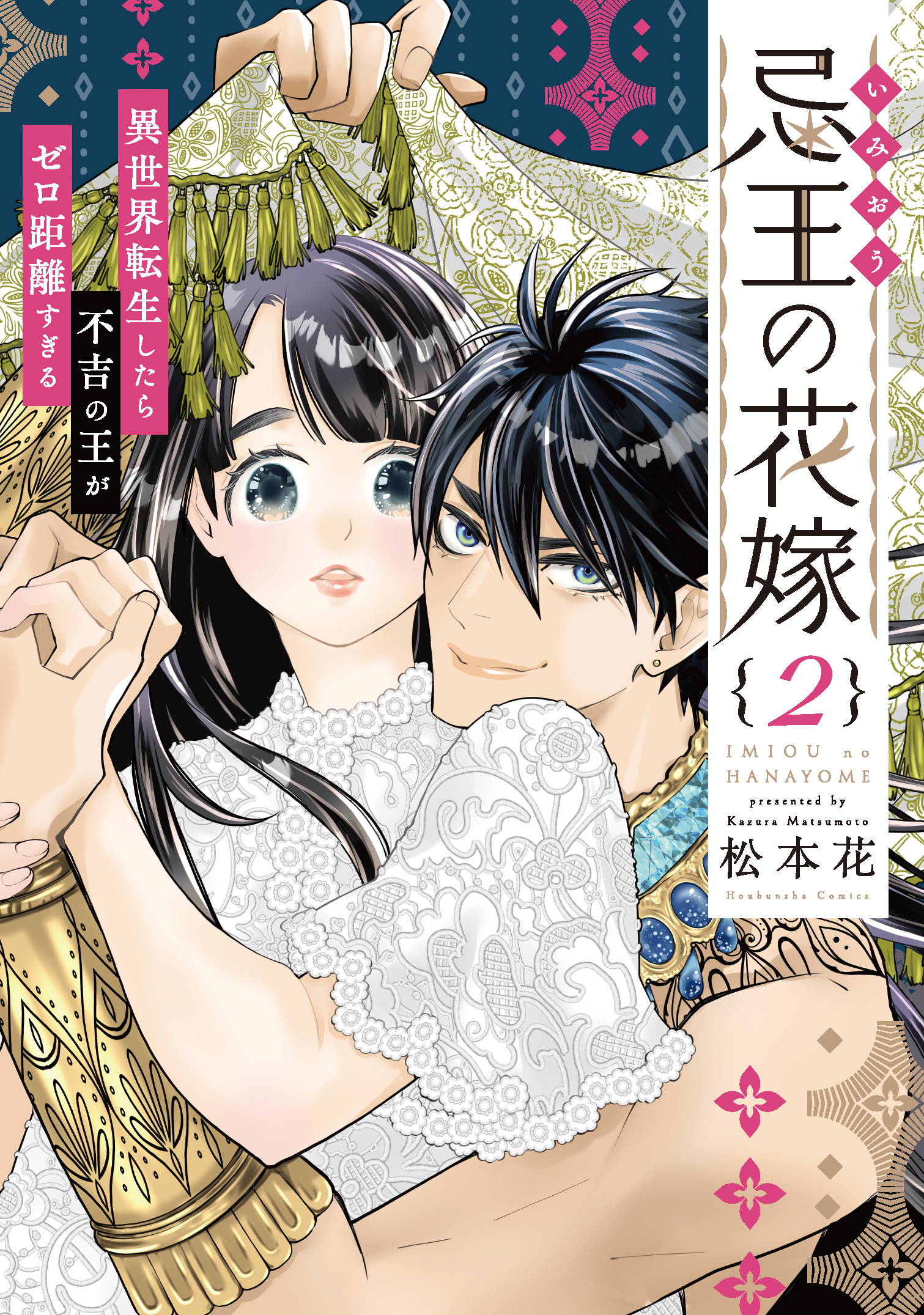 忌王の花嫁 異世界転生したら不吉の王がゼロ距離すぎる【単行本版】　２巻