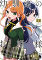 【期間限定 無料お試し版】幼馴染のお姫様(話売り) #1
