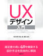 UXデザイン入門
