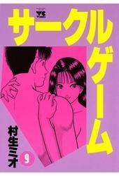 サークルゲーム(9)
