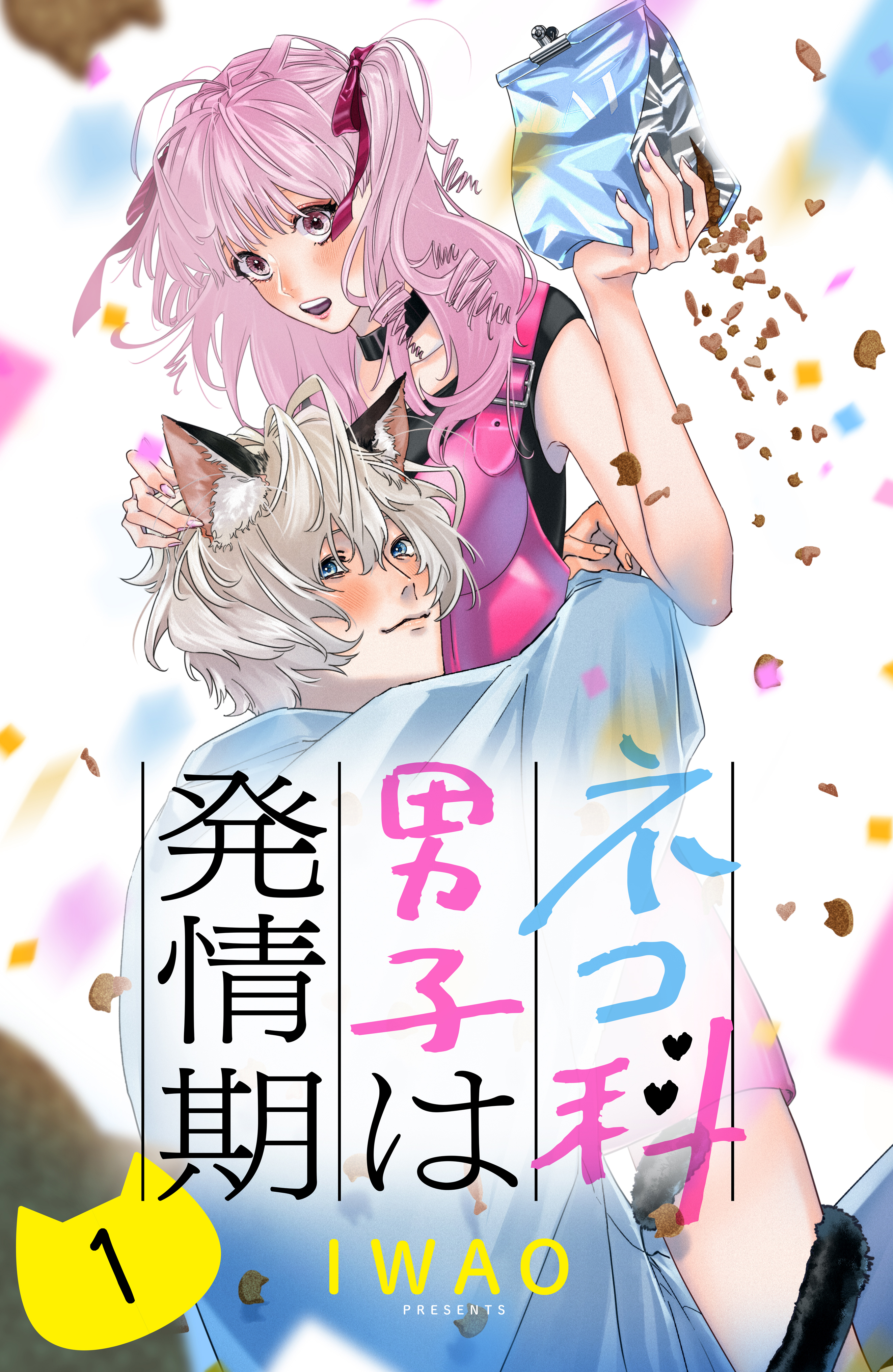 【期間限定　無料お試し版　閲覧期限2026年8月14日】ネコ科男子は発情期　分冊版（１）