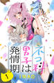 【期間限定 無料お試し版 閲覧期限2026年8月14日】ネコ科男子は発情期 分冊版(1)