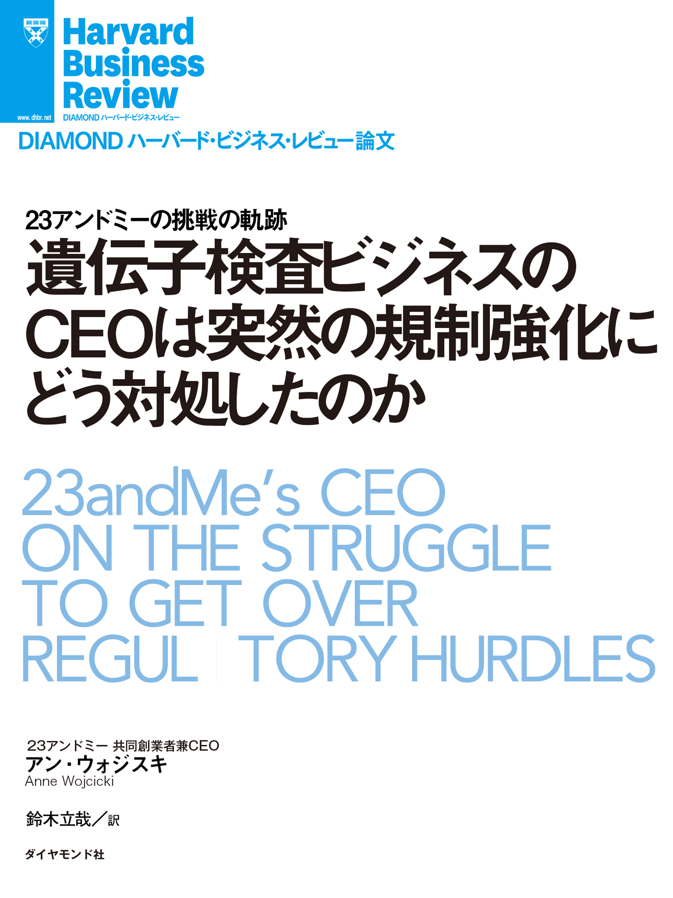 遺伝子検査ビジネスのＣＥＯは突然の規制強化にどう対処したのか