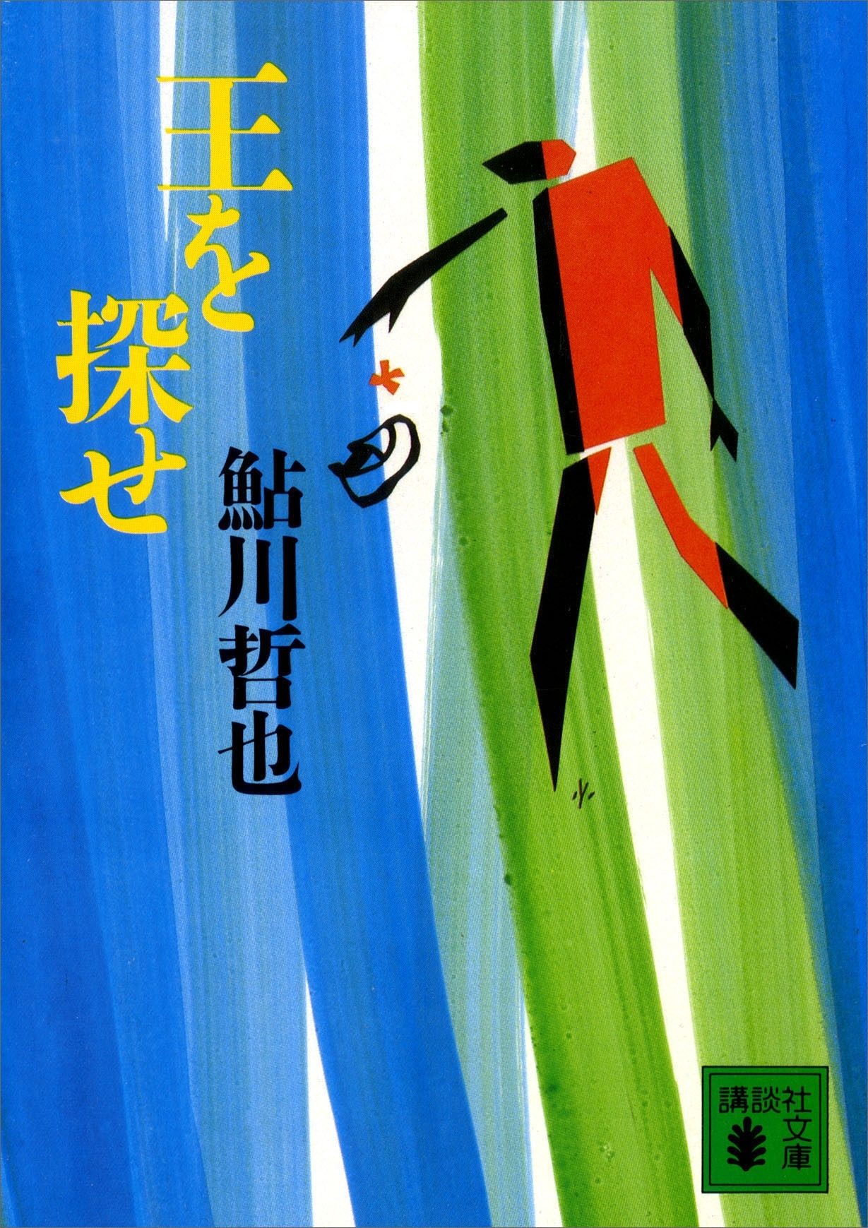 王を探せ