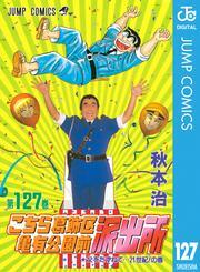 こちら葛飾区亀有公園前派出所 127