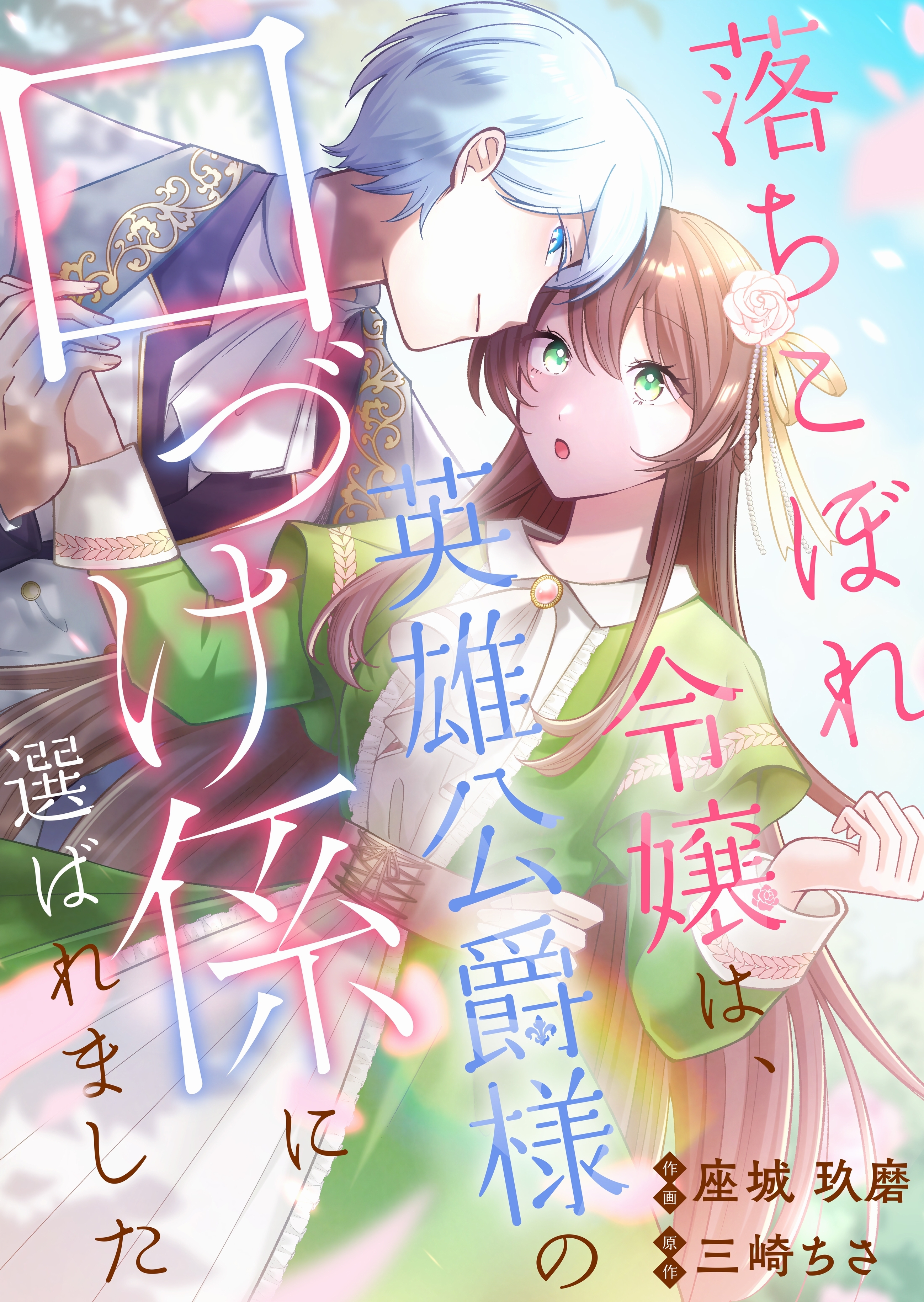 【期間限定　試し読み増量版　閲覧期限2026年9月7日】落ちこぼれ令嬢は、英雄公爵様の口づけ係に選ばれました【単行本版】