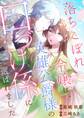 【期間限定 試し読み増量版 閲覧期限2026年9月7日】落ちこぼれ令嬢は、英雄公爵様の口づけ係に選ばれました【単行本版】