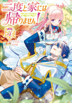 二度と家には帰りません!