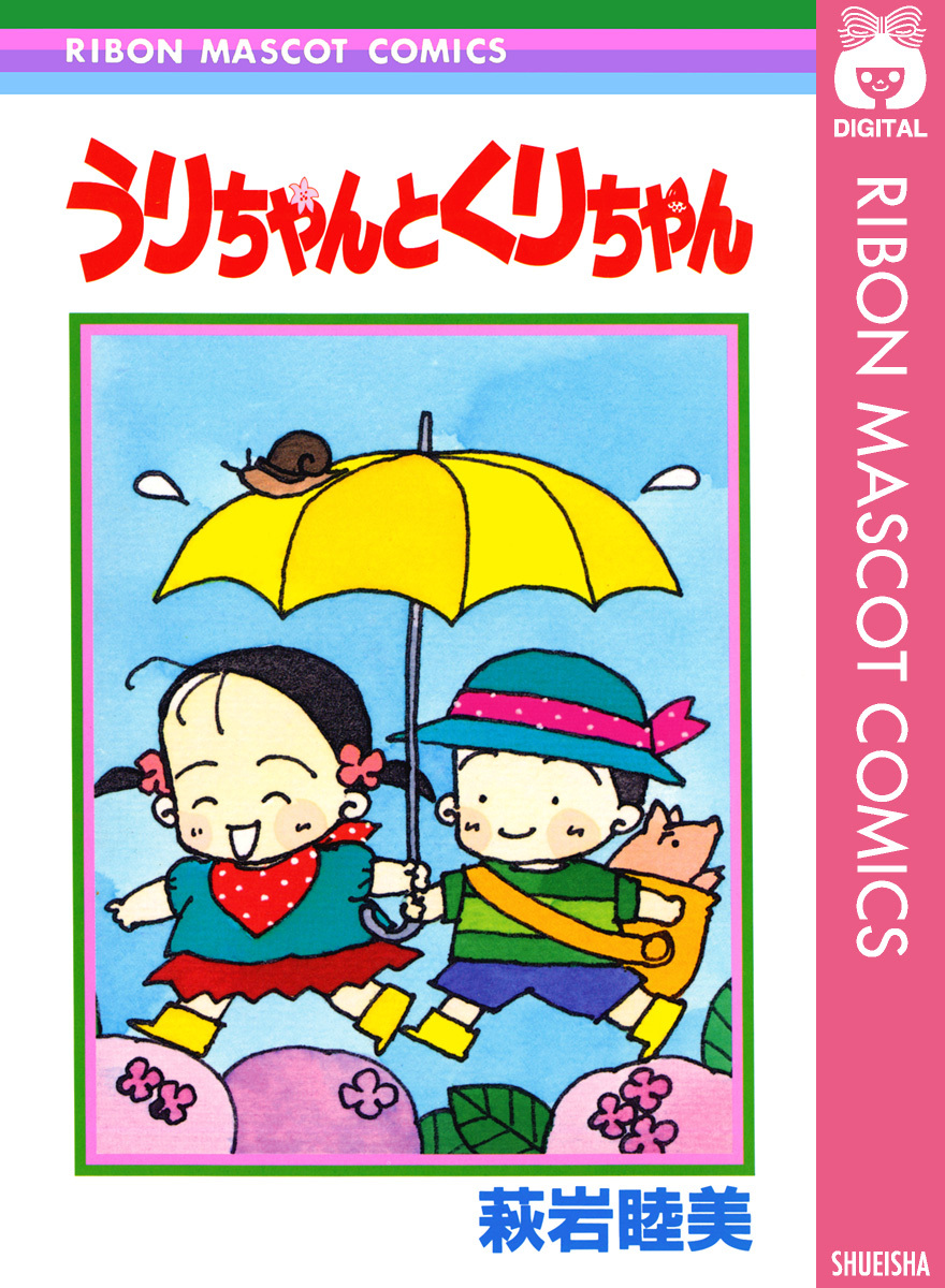 うりちゃんとくりちゃん