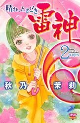 晴れ、ときどき雷神（2）