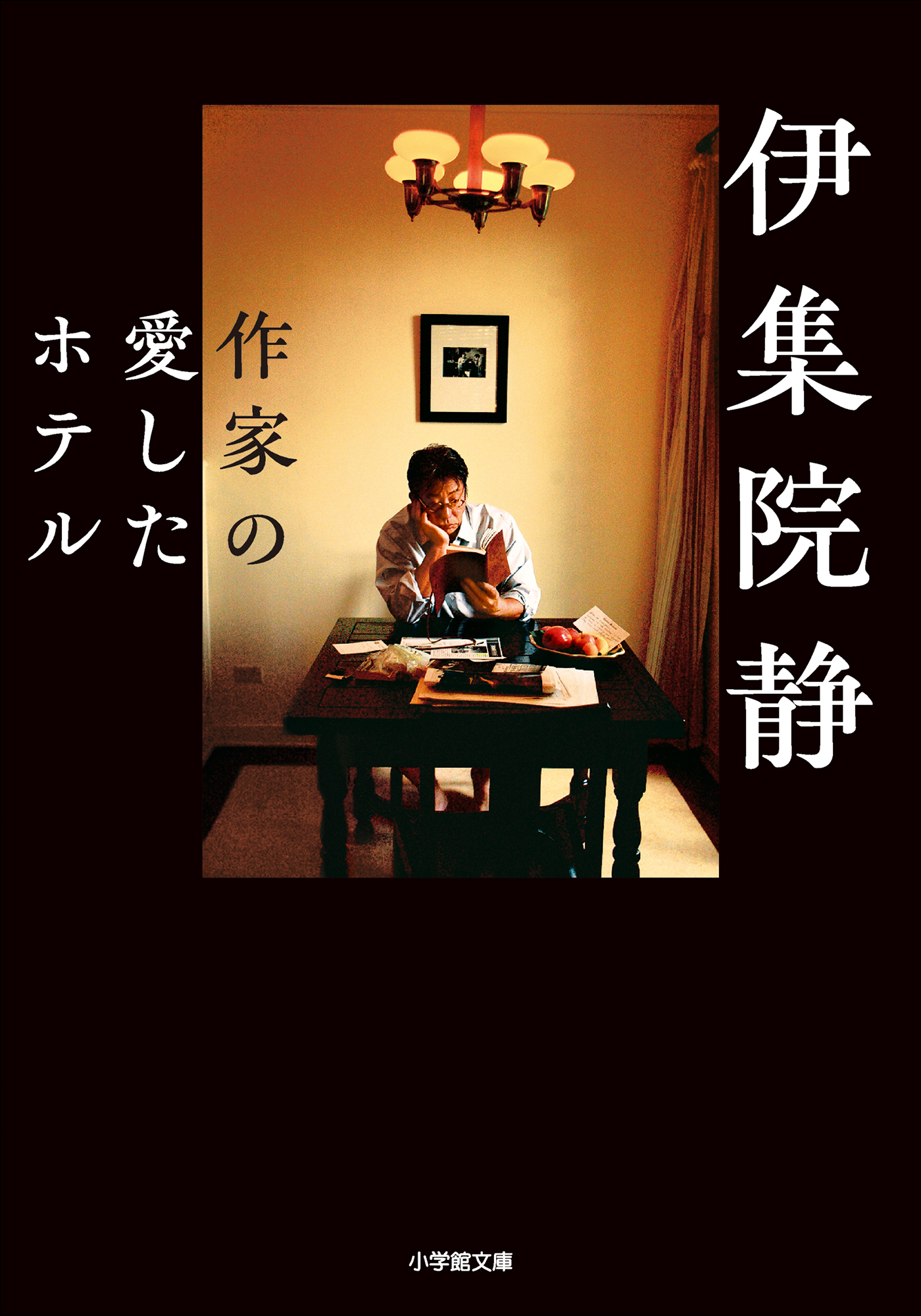 作家の愛したホテル