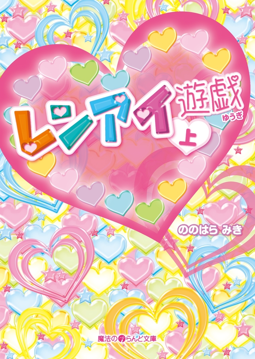 レンアイ遊戯[上]