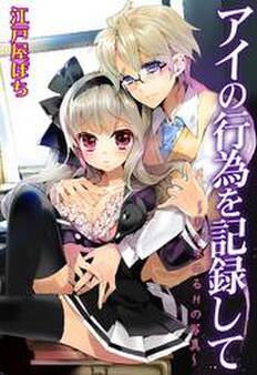 アイの行為を記録して~私が求めるHの写真~