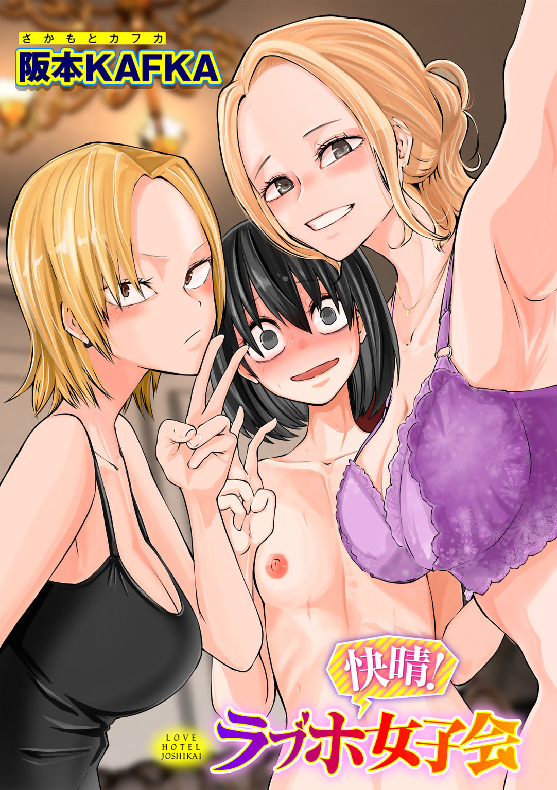 快晴！ラブホ女子会【単話】