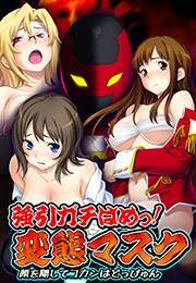 強引ガチはめっ! 変態マスク〜顔を隠してコカンはどっぴゅん〜【フルカラー】