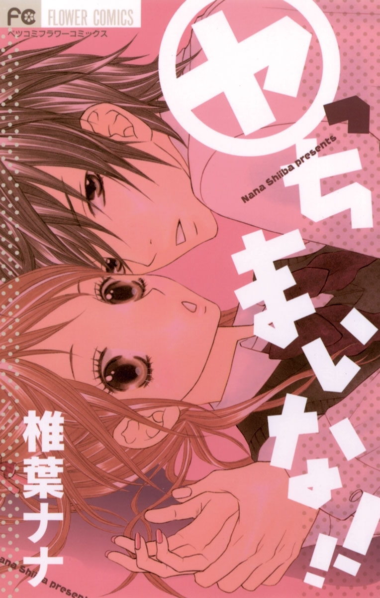 椎葉ナナの作品一覧・作者情報|人気漫画を無料で試し読み・全巻お得に