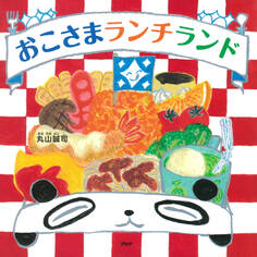 おこさまランチランド