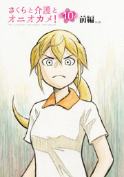 さくらと介護とオニオカメ！ 第10話（前編）【単話版】