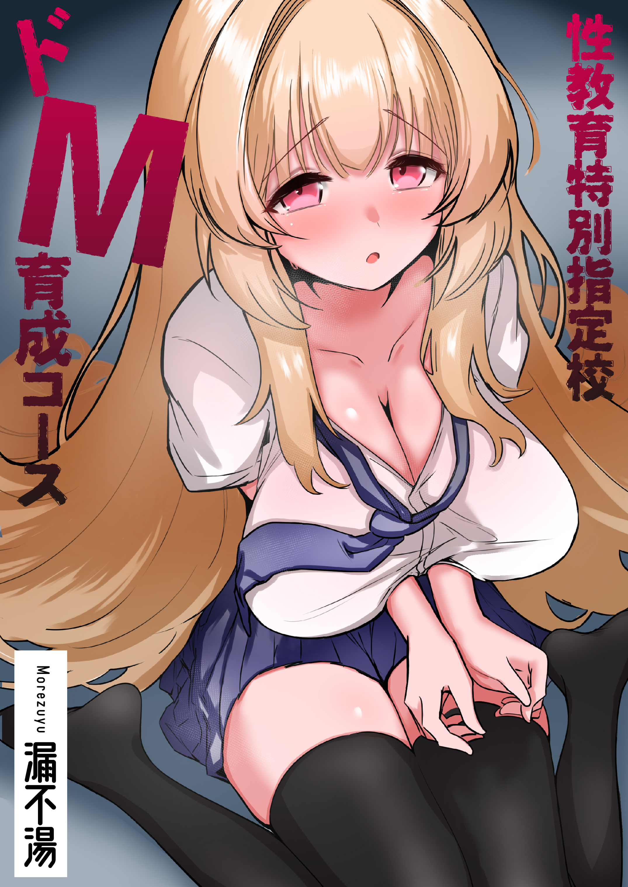 性教育特別指定校・ドM育成コース