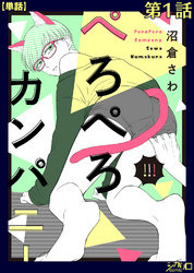 ぺろぺろカンパニー 第１話【単話】