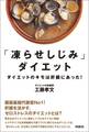 「凍らせしじみ」ダイエット――ダイエットのキモは肝臓にあった!