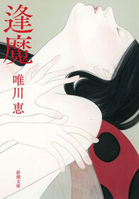 逢魔（新潮文庫）