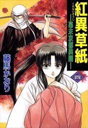 紅異草紙　―幕末京都異聞―4