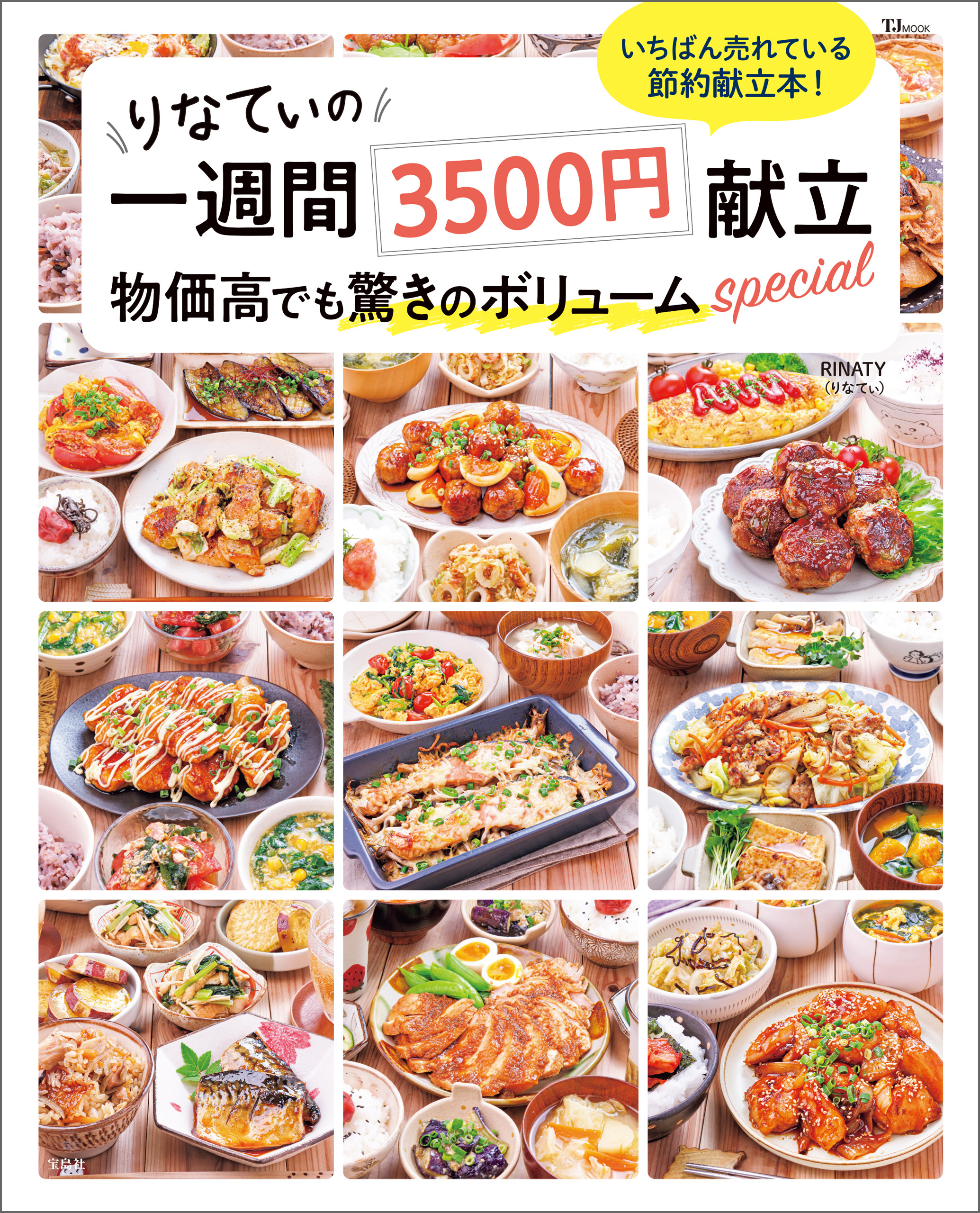 りなてぃの一週間3500円献立 物価高でも驚きのボリュームspecial