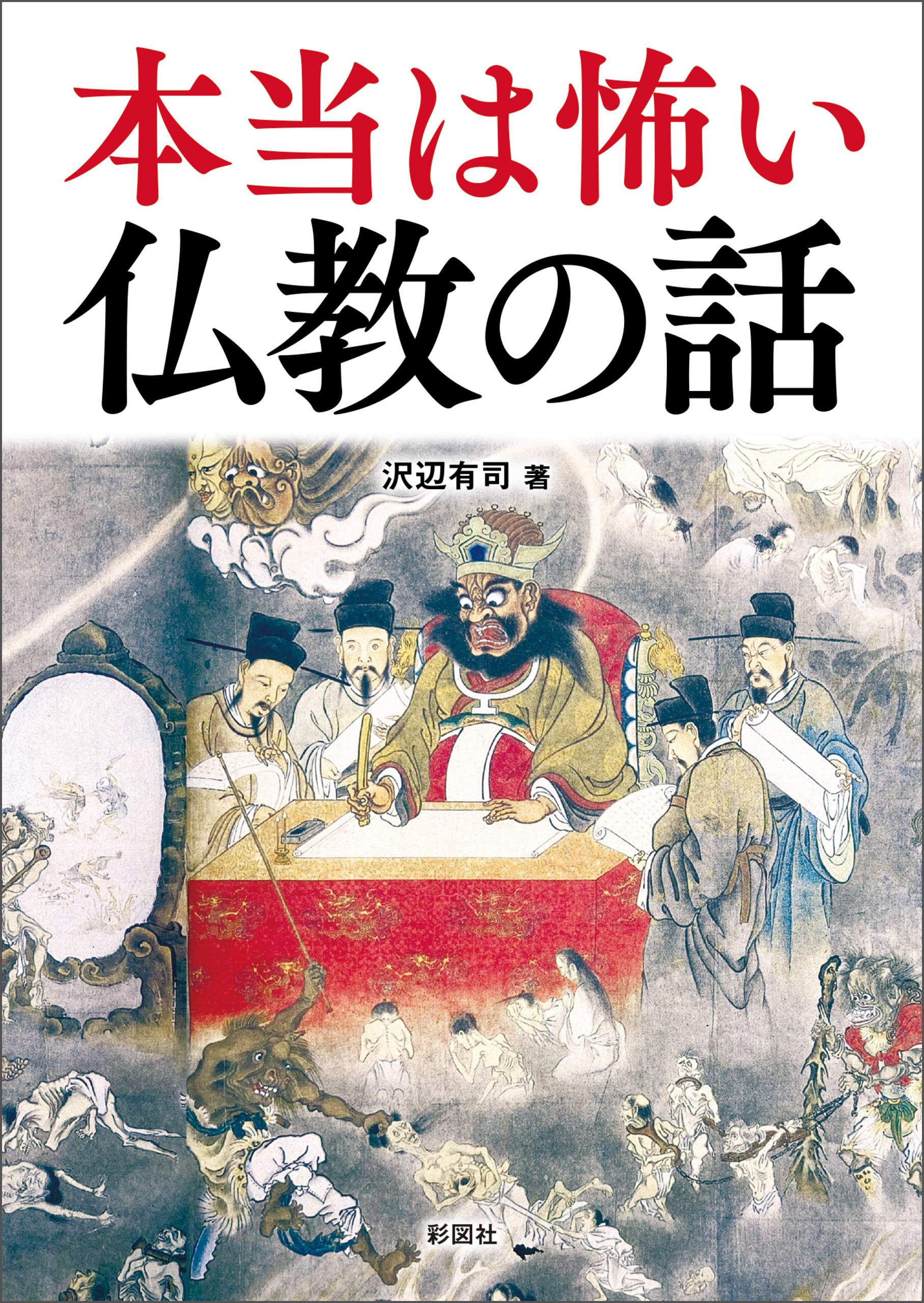 本当は怖い仏教の話