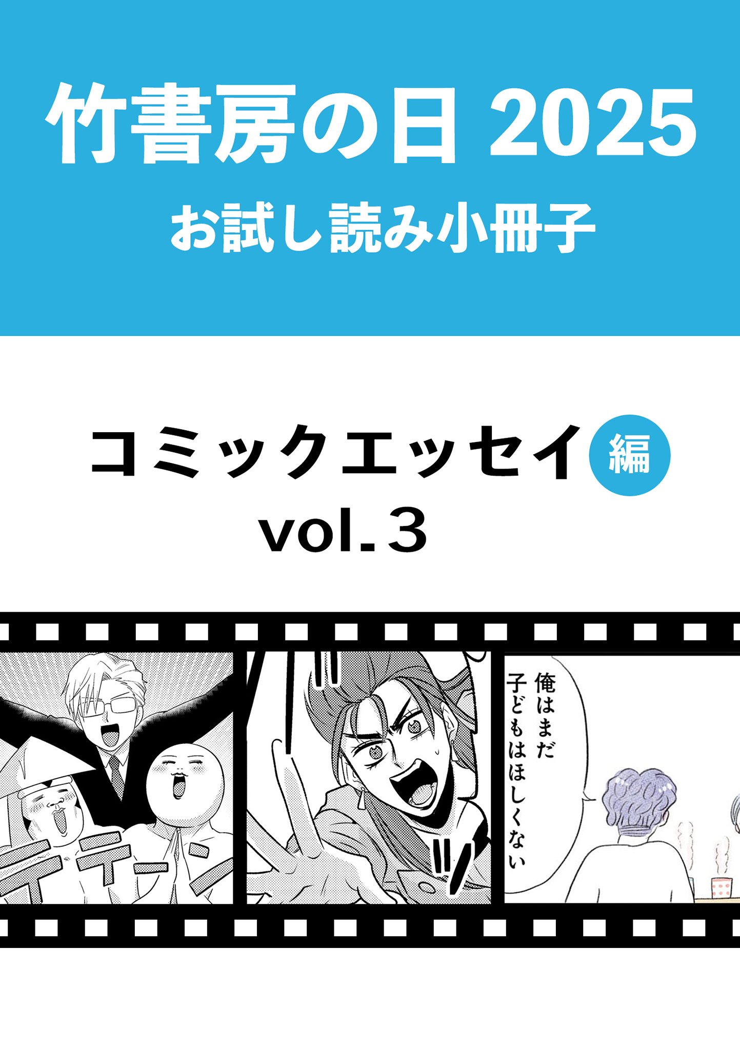 竹書房の日2025記念小冊子　コミックエッセイ編