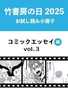 竹書房の日2025記念小冊子 コミックエッセイ編