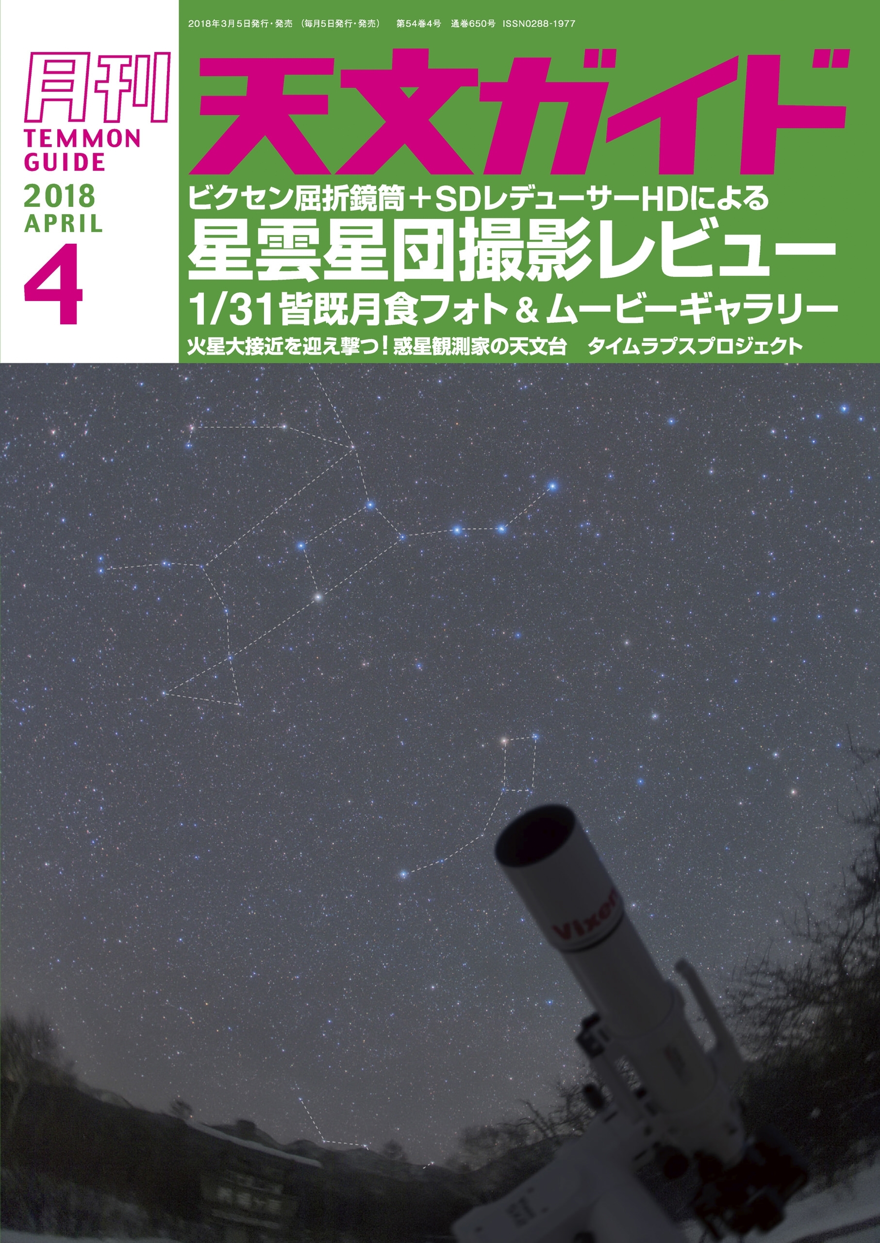 天文ガイド2018年4月号