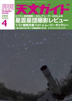 天文ガイド2018年4月号