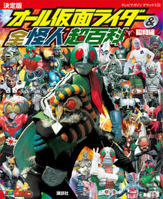 テレビマガジンデラックス253 決定版 オール仮面ライダー&全怪人超百科 昭和編 増補改訂