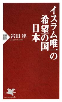 イスラム唯一の希望の国 日本