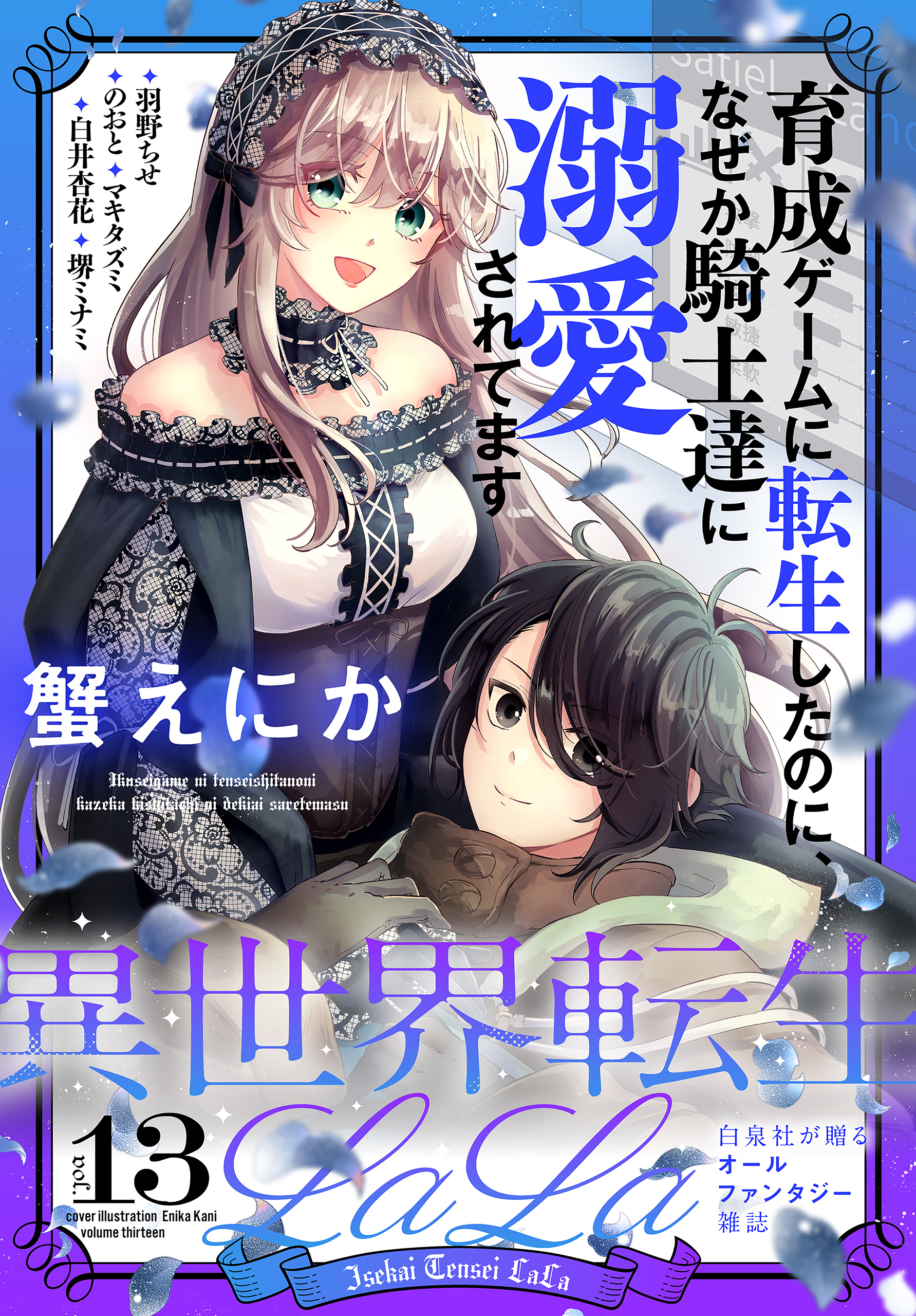 育成ゲームに転生したのに、なぜか騎士達に溺愛されてます 1巻 - 少女漫画