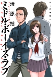 ミドル・ボーイズ・ラブ 分冊版 ： 1