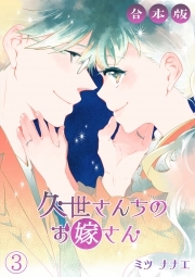 久世さんちのお嫁さん【合本版】