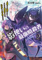 影使いの最強暗殺者 2 ~勇者パーティを追放されたあと、人里離れた森で魔物狩りしてたら、なぜか村人達の守り神になっていた~