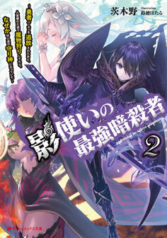 影使いの最強暗殺者 ~勇者パーティを追放されたあと、人里離れた森で魔物狩りしてたら、なぜか村人達の守り神になっていた~