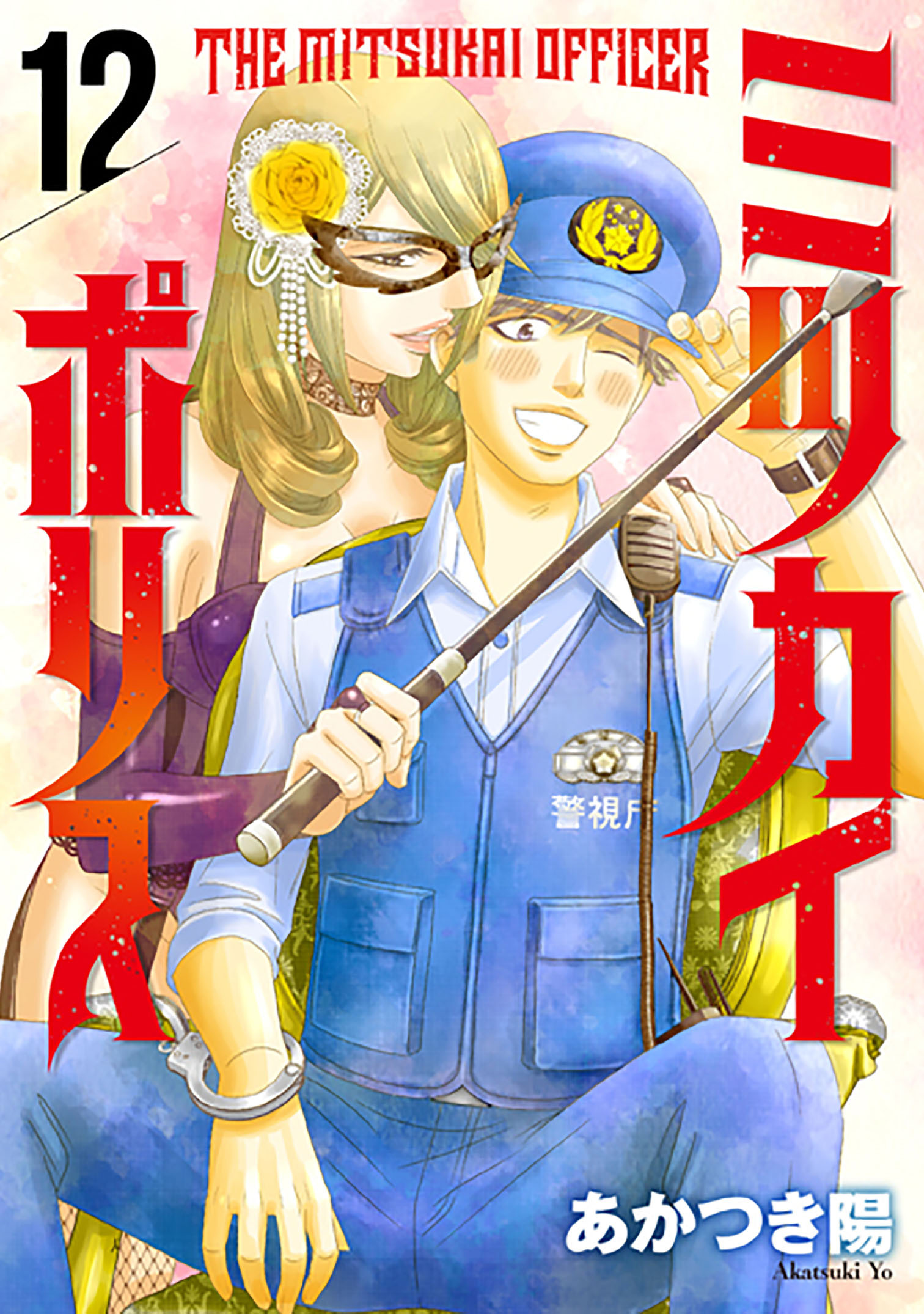 ミツカイポリス12　機動隊分隊長・佐竹守