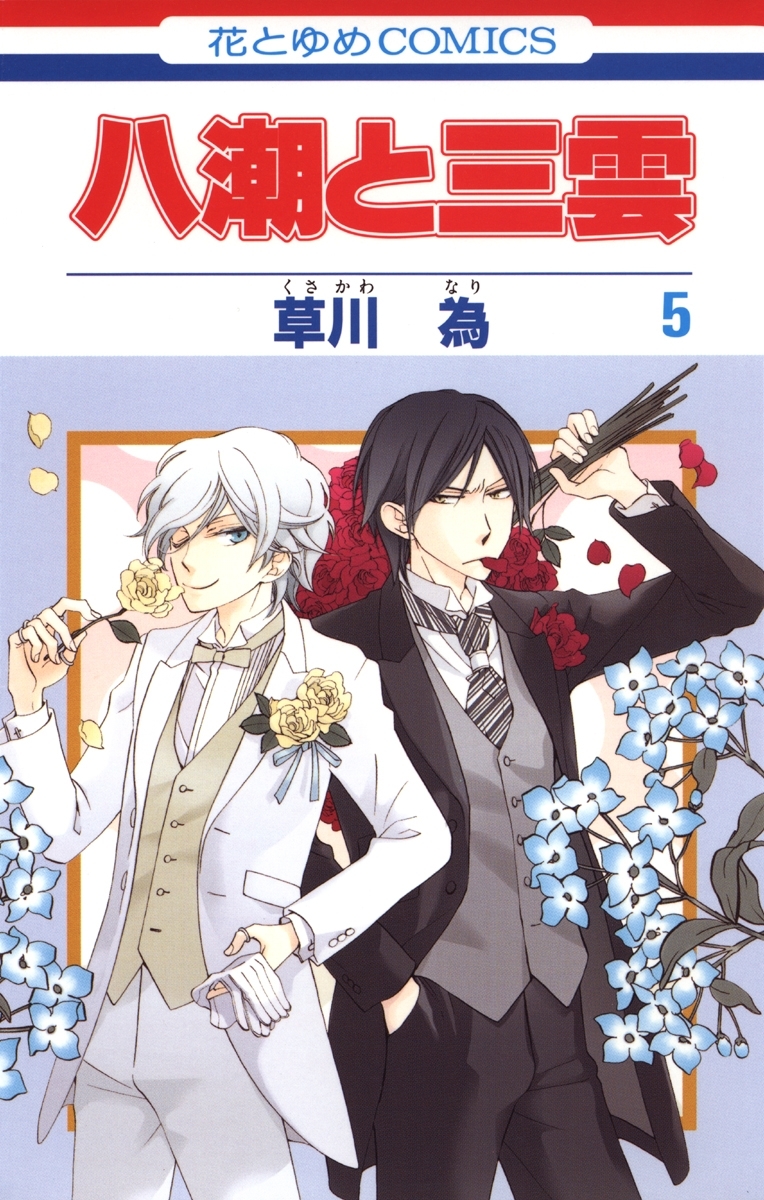 八潮と三雲（５）