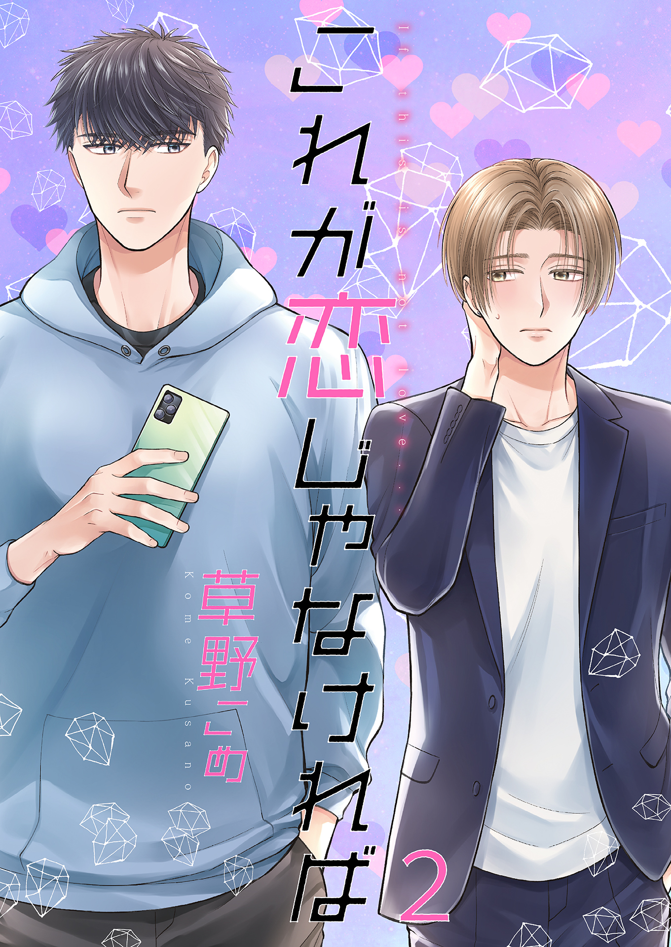これが恋じゃなければ2